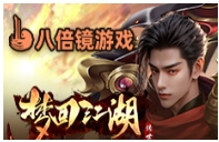 梦回江湖