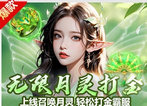 月灵打金