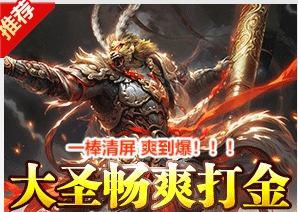 大圣打金
