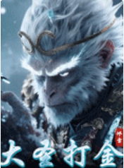 大圣打金